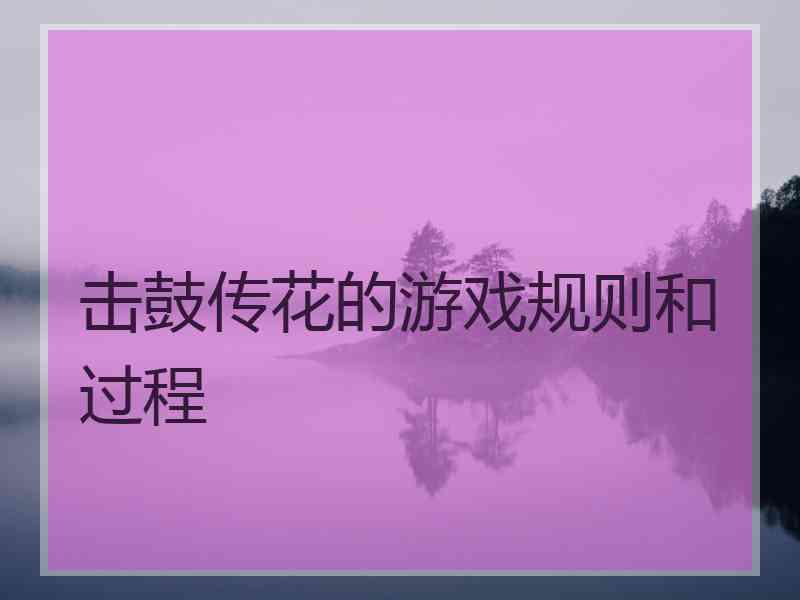击鼓传花的游戏规则和过程
