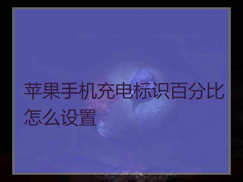 苹果手机充电标识百分比怎么设置