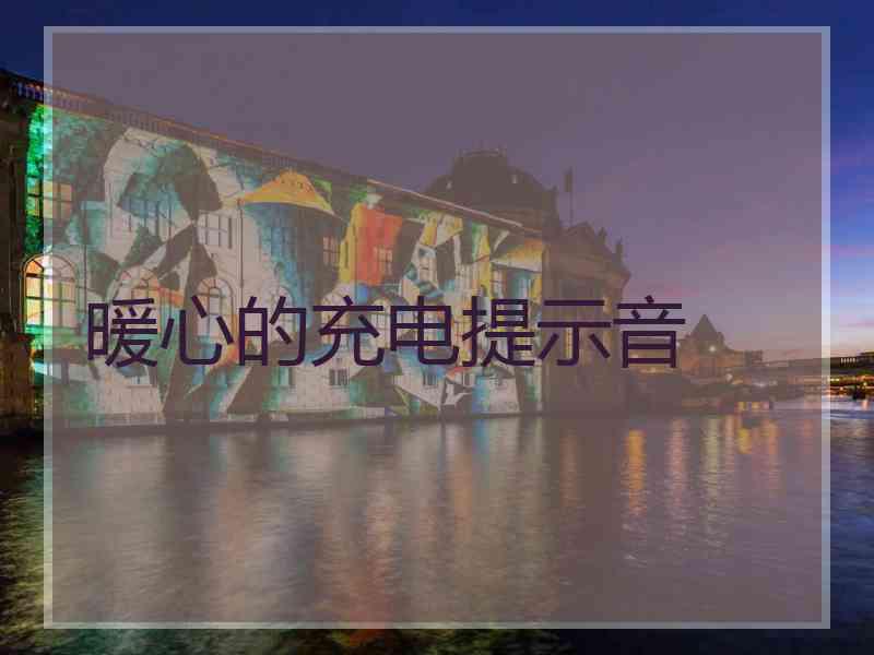 暖心的充电提示音