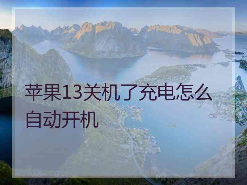 苹果13关机了充电怎么自动开机