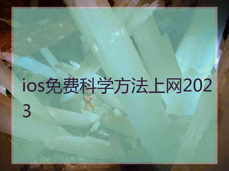 ios免费科学方法上网2023