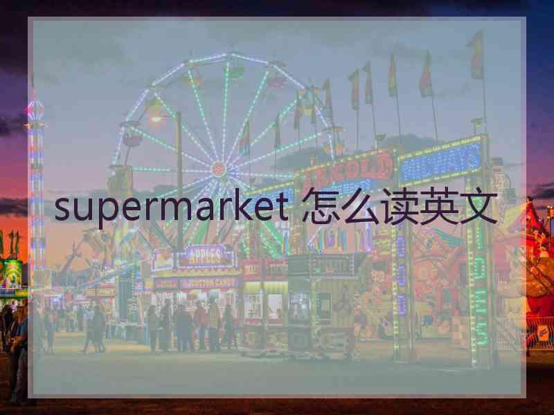 supermarket 怎么读英文