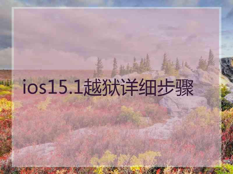 ios15.1越狱详细步骤