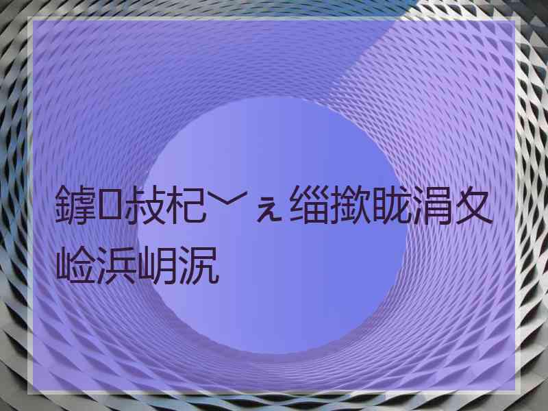 鎼敊杞﹀ぇ缁撳眬涓夊崄浜岄泦
