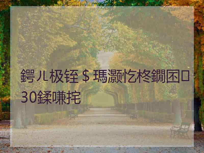 鍔ㄦ极铚＄瑪灏忔柊鐗囨30鍒嗛挓