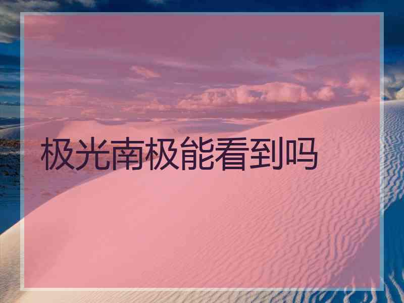 极光南极能看到吗
