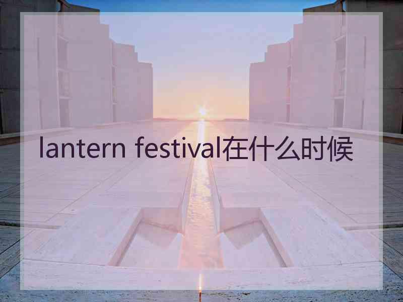 lantern festival在什么时候