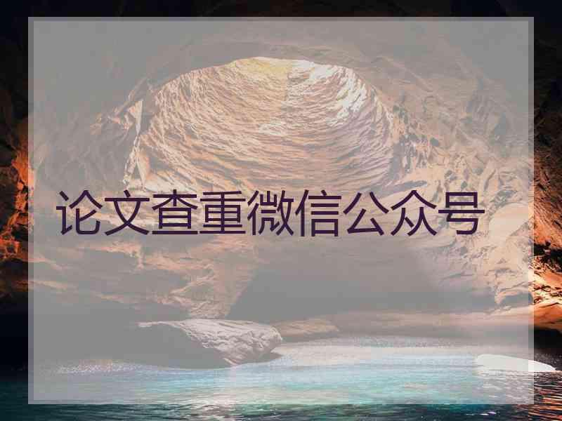 论文查重微信公众号