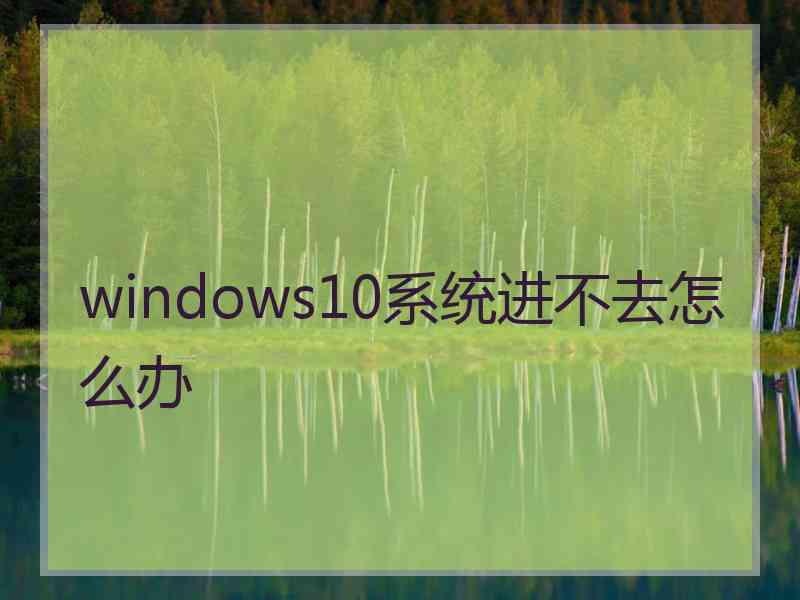 windows10系统进不去怎么办