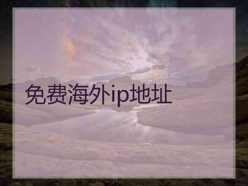 免费海外ip地址