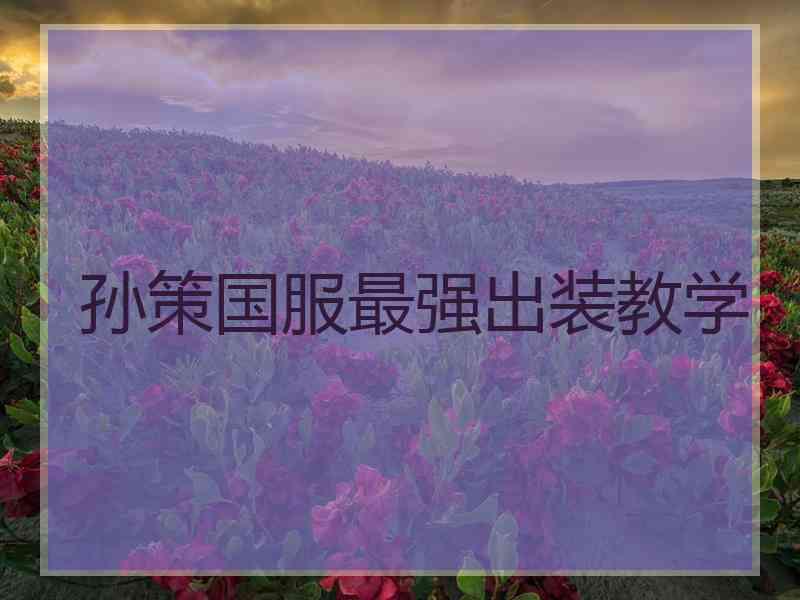 孙策国服最强出装教学