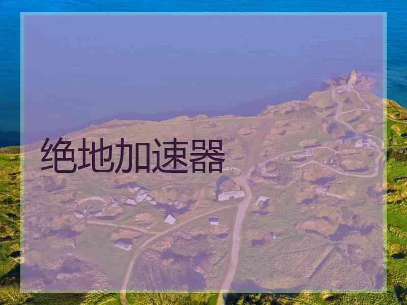 绝地加速器