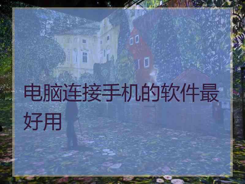 电脑连接手机的软件最好用