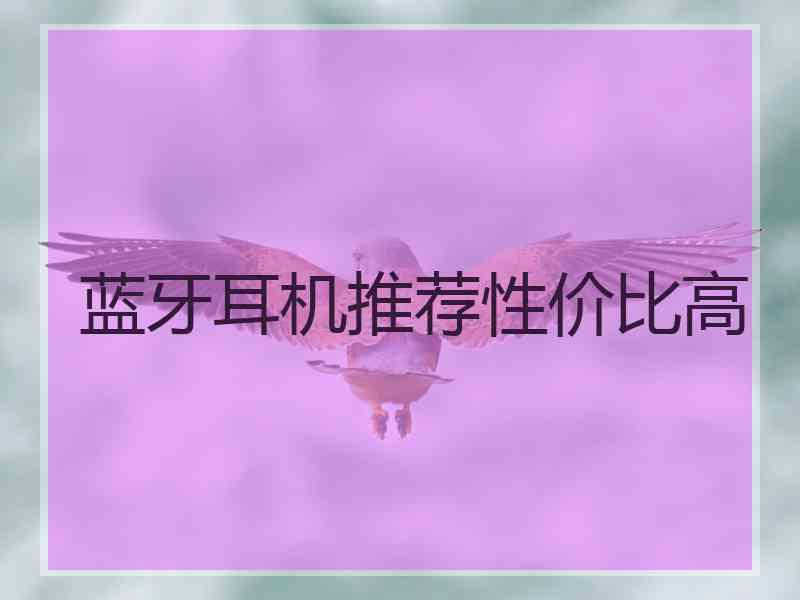 蓝牙耳机推荐性价比高