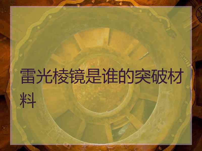 雷光棱镜是谁的突破材料