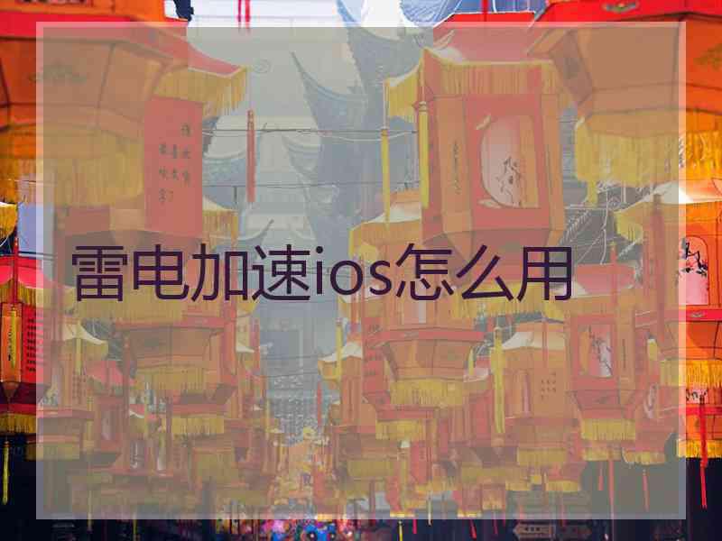 雷电加速ios怎么用
