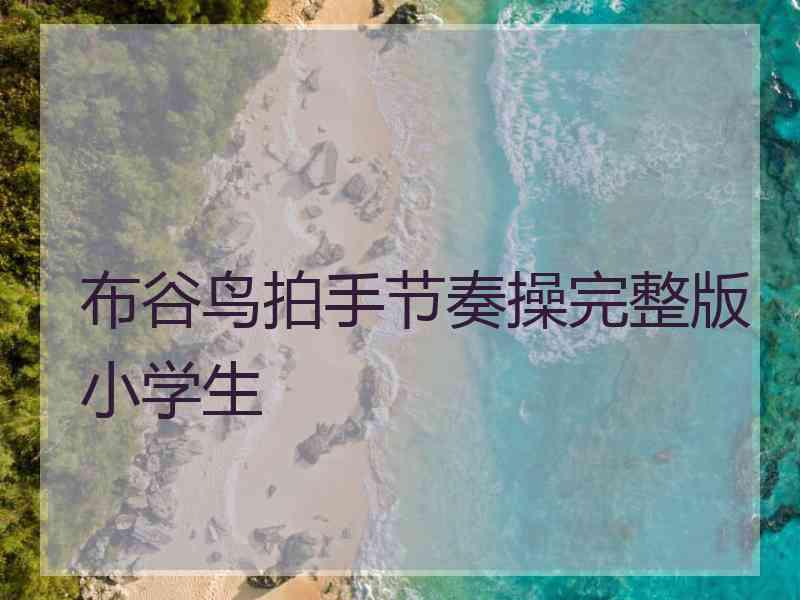 布谷鸟拍手节奏操完整版小学生