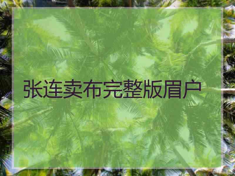 张连卖布完整版眉户