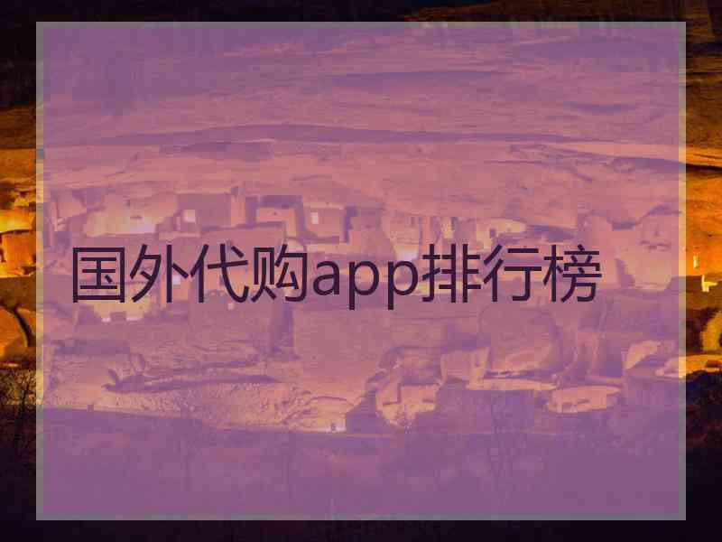 国外代购app排行榜