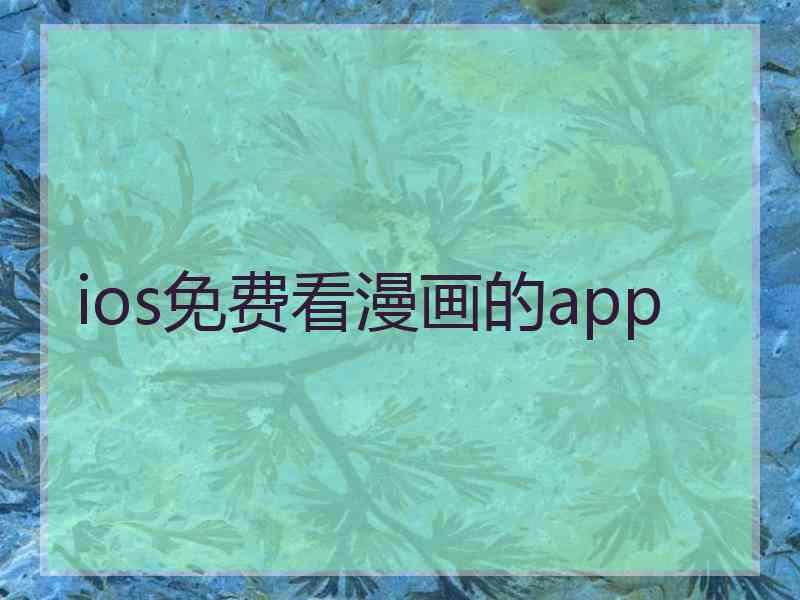 ios免费看漫画的app