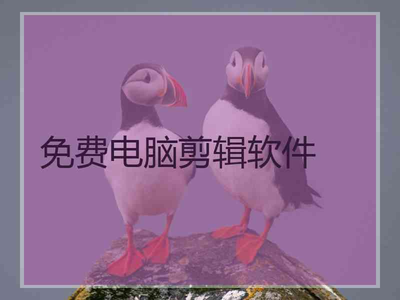 免费电脑剪辑软件
