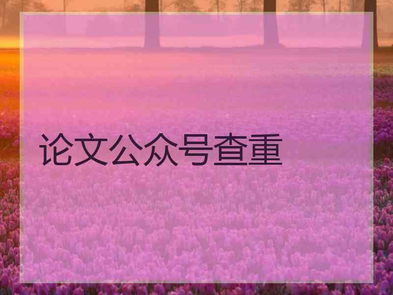 论文公众号查重