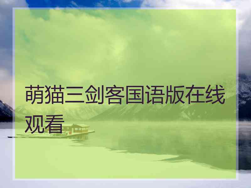 萌猫三剑客国语版在线观看