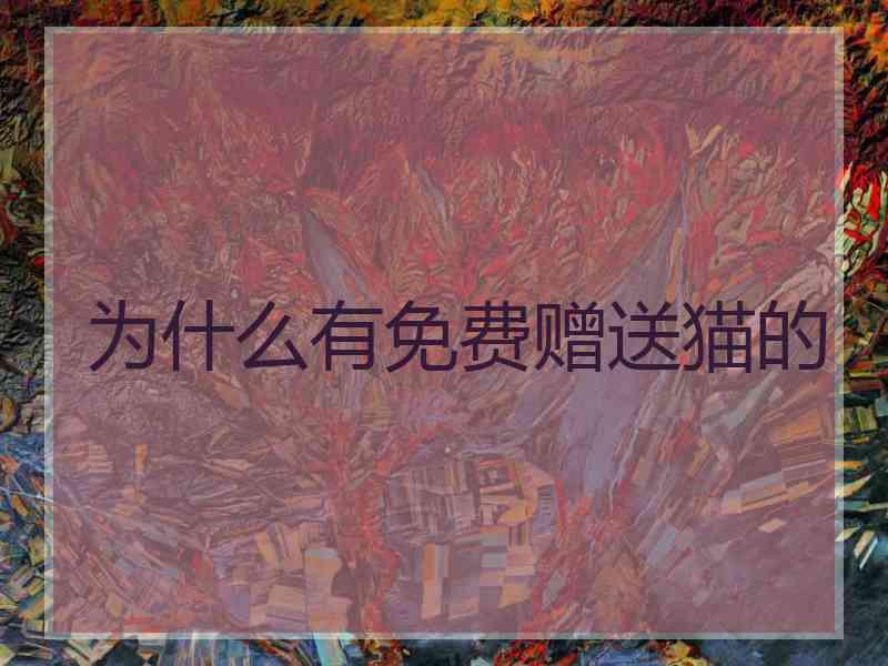 为什么有免费赠送猫的