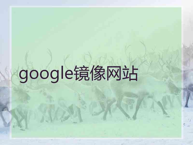 google镜像网站