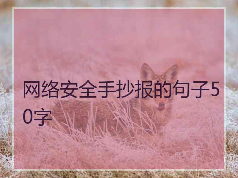 网络安全手抄报的句子50字