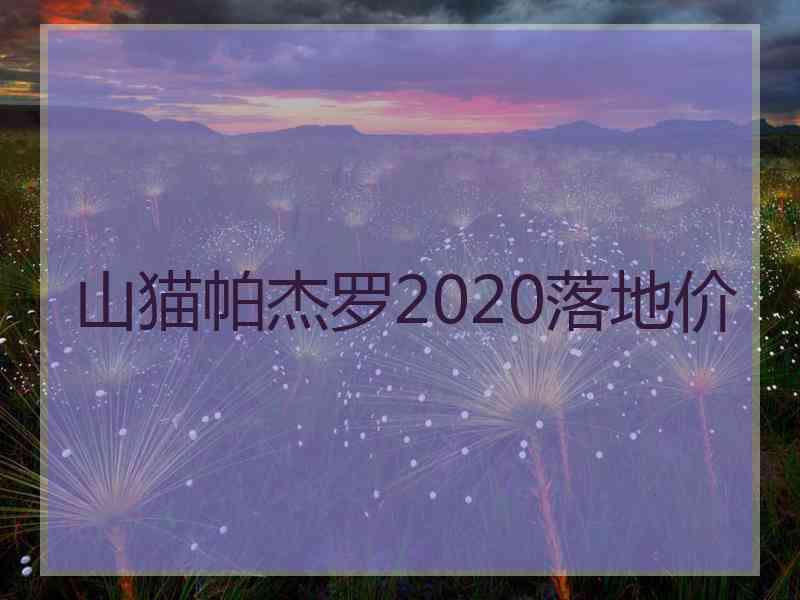 山猫帕杰罗2020落地价