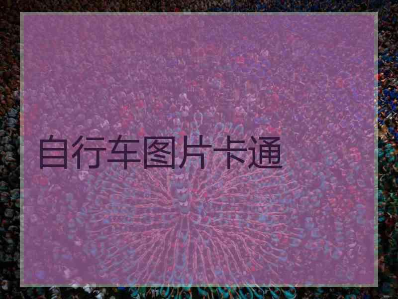 自行车图片卡通