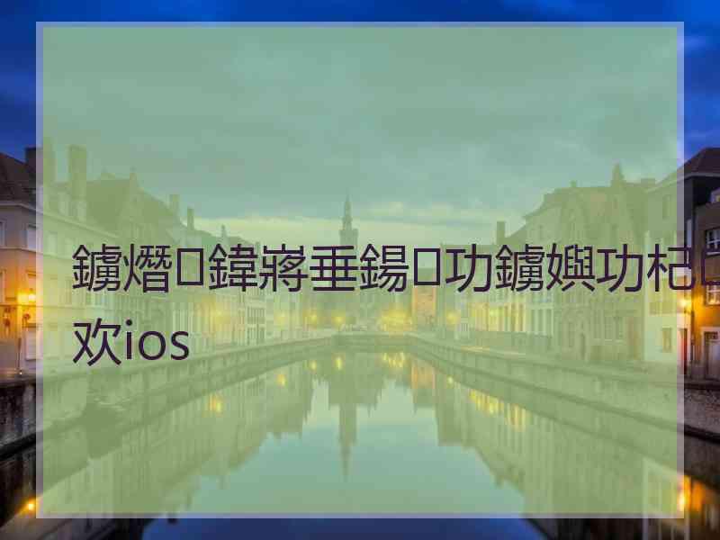 鐪熸鍏嶈垂鍚功鐪嬩功杞欢ios