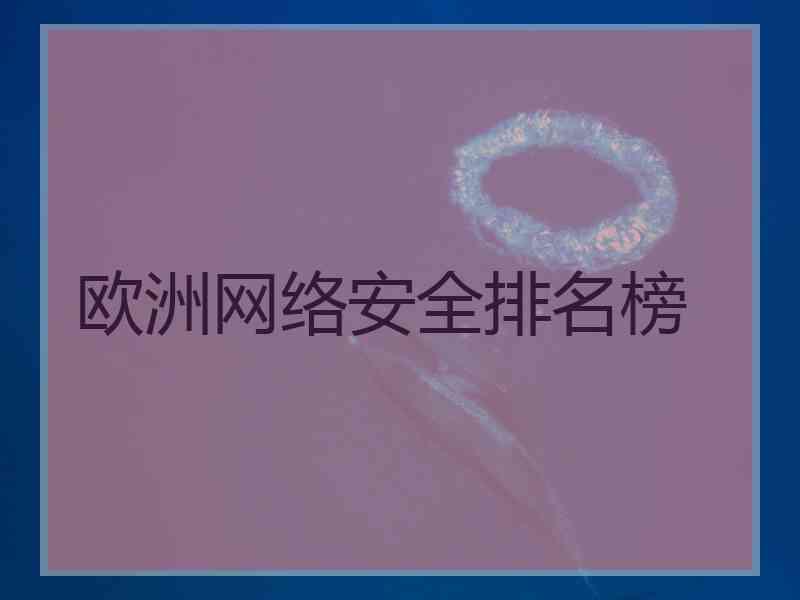 欧洲网络安全排名榜