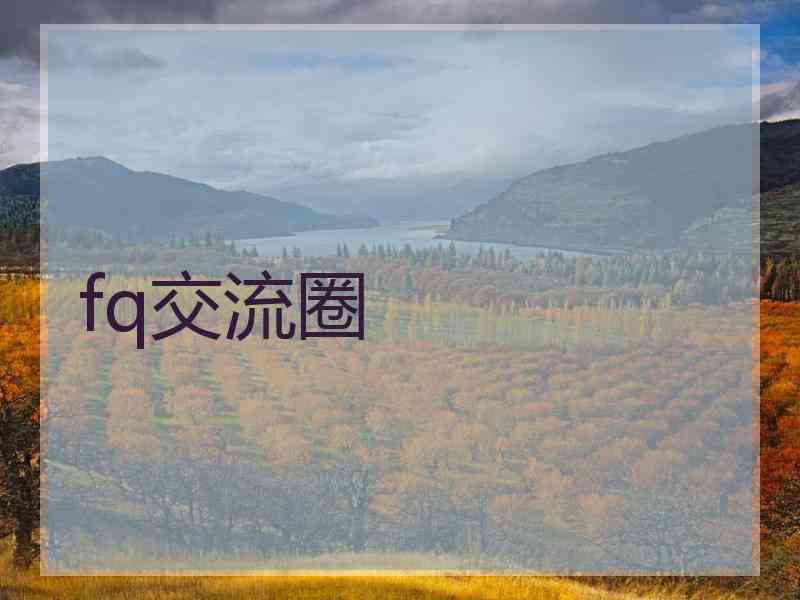 fq交流圈