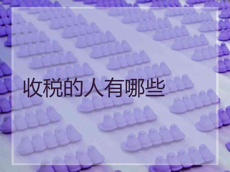 收税的人有哪些