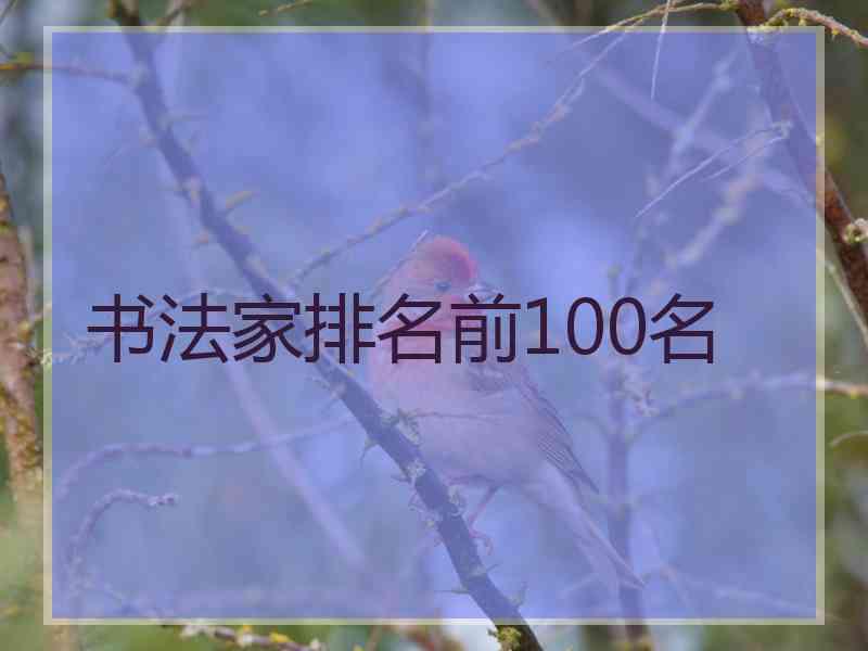 书法家排名前100名