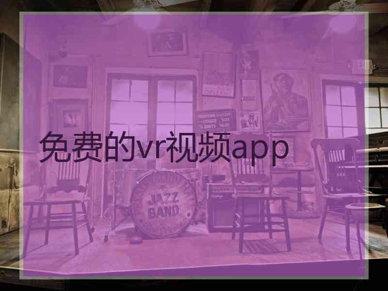 免费的vr视频app
