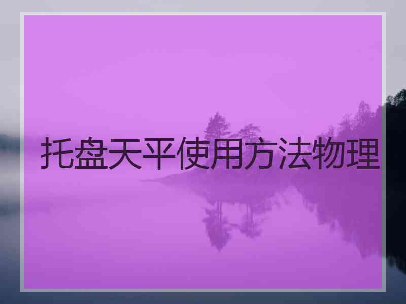 托盘天平使用方法物理