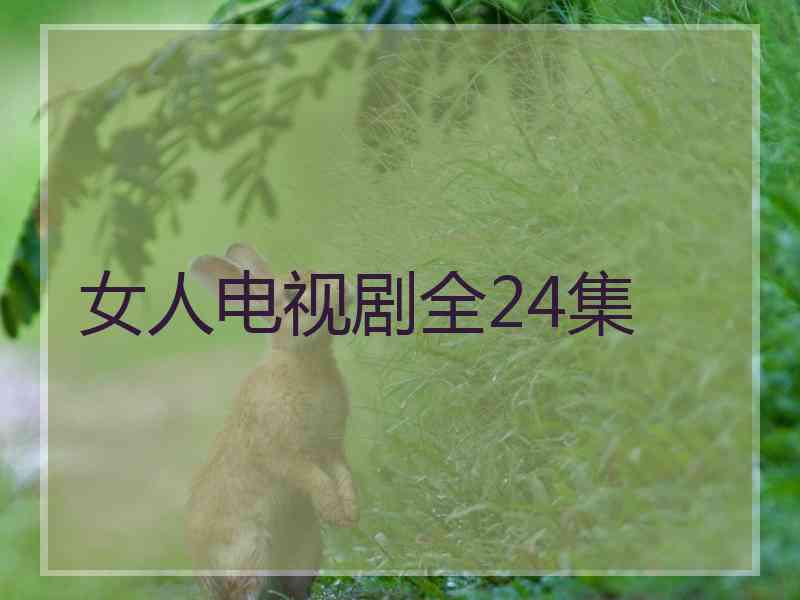 女人电视剧全24集