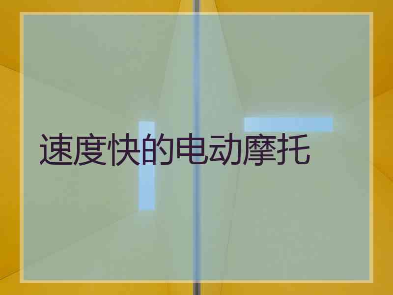 速度快的电动摩托