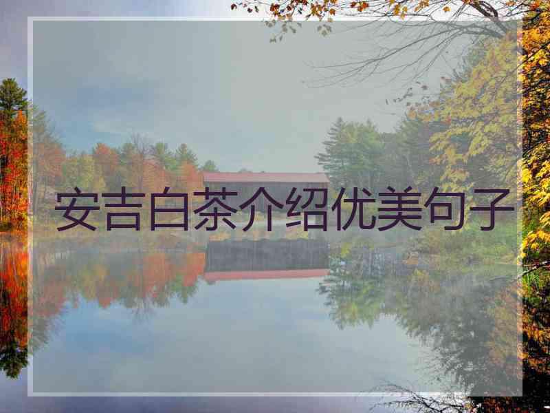 安吉白茶介绍优美句子