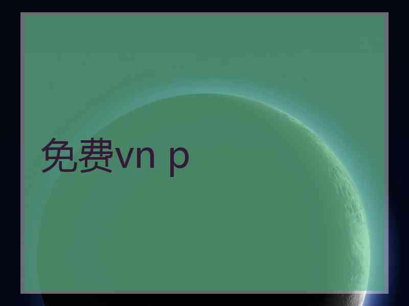 免费vn p