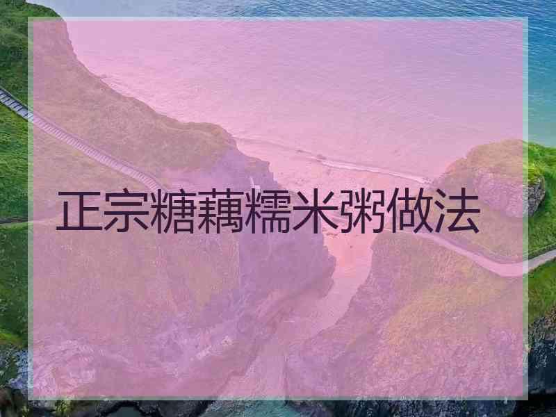 正宗糖藕糯米粥做法