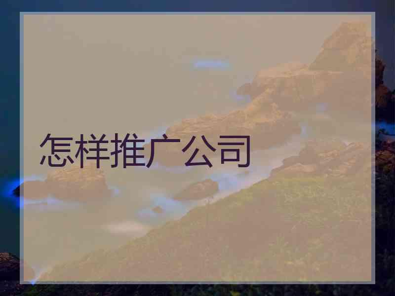怎样推广公司
