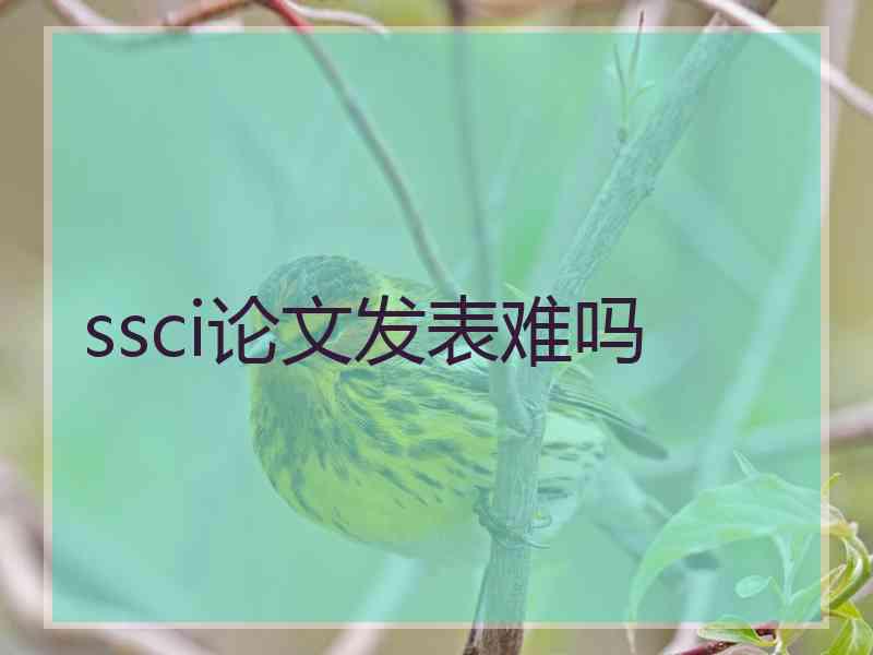 ssci论文发表难吗