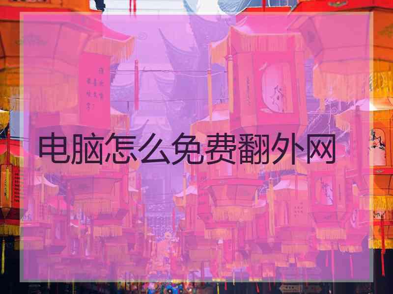 电脑怎么免费翻外网
