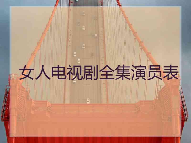 女人电视剧全集演员表