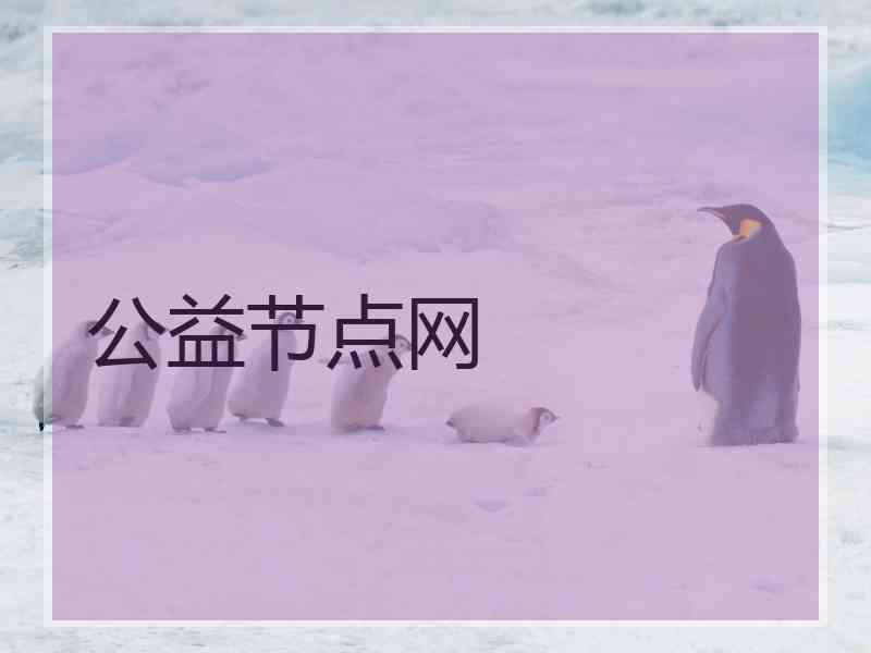公益节点网