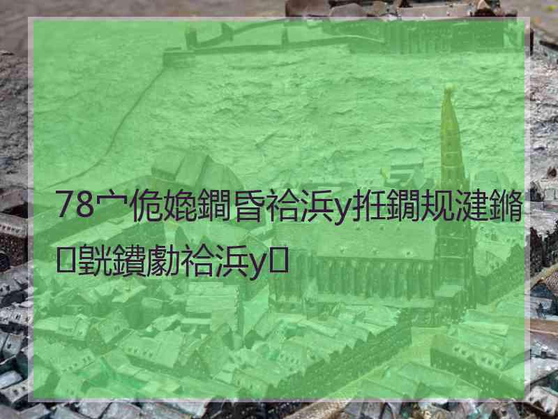 78宀佹嫓鐧昏祫浜у拰鐗规湕鏅皝鐨勮祫浜у